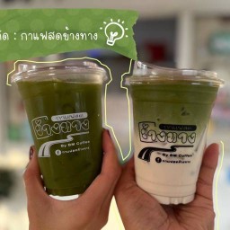 กาแฟสดข้างทาง