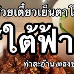 ใต้ฟ้า - เขารูปช้าง