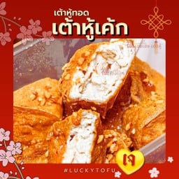 เต้าหู้เค้กทอด(เนื้อคัสตาร์ด)