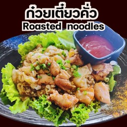 เมนูก๋วยเตี๋ยวคั่ว