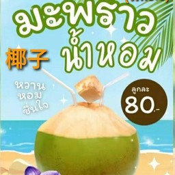 มะพร้าวน้ำหอม (ลูก)