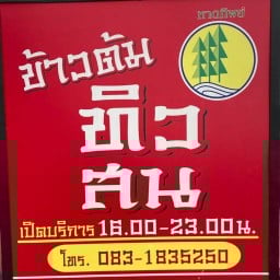 ร้านข้าวต้มทิวสน ห้าเเยกน้ำกระจาย
