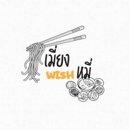 เมี่ยง wish หมี่ (เมี่ยงหมูสามชั้น หมี่ไก่ฉีก) ปากเกร็ด
