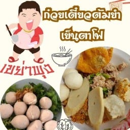 ก๋วยเตี๋ยวเขย่าพุง เย็นตาโฟ ต้มยำ สาขาเทียนทะเล
