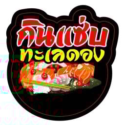 กินแซ่บ ทะเลดอง