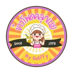 กอฟฟี่ข้าวโพดคลุกเนย ถนนเก้ากิโล ซอย12