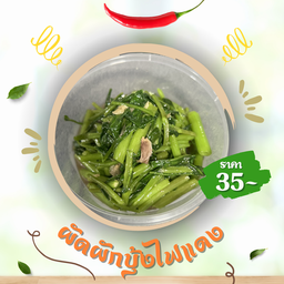 ผัดผักบุ้งไฟแดง