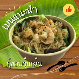 กุ้งอบวุ้นเส้น