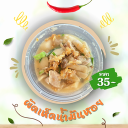 ผัดเห็ดน้ำมันหอย
