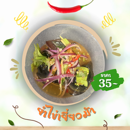 ยำไข่เยี่ยวม้า