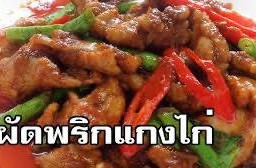 พริกแกงไก่(กับข้าว)