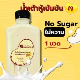 น้ำเต้าหู้ Xxไม่หวานxX, 1ขวด (250ml.)