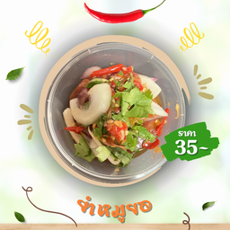 ยำหมูยอ