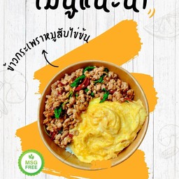 ข้าวกระเพราหมูสับไข่ข้น