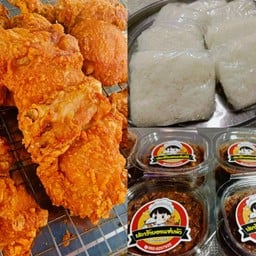 อิ่มคุ้ม สะโพก 3 ข้าวเหนียว 3 ปลาร้า 1