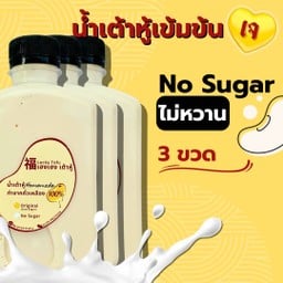น้ำเต้าหู้ Xxไม่หวานxX, 3ขวด (250ml.)