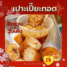 เปาะเปี๊ยะ(เจ)ทอด