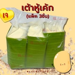 เต้าหู้เค้กขาว แพ็ค 3ชิ้น (เนื้อครัสตาร์ด)