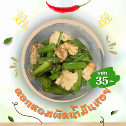 ดอกหอมผัดน้ำมันหอย