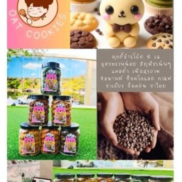 คุกกี้ข้าวโอ้ดเพื่อสุขภาพ 6 รส พรีเมียม หวานน้อย ไขมันต่ำ แคลต่ำ เนยแท้ 1กป.