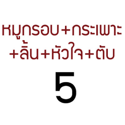 FD-KJ10-ก๋วยจั๊บ-หมูกรอบ+กระเพาะ+ลิ้น+หัวใจ+ตับ