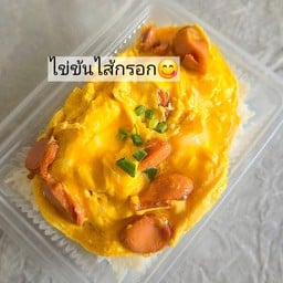 ข้าวไข่ข้นไส้กรอก