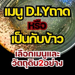 เมนู DIY พิเศษ (ถาด) หรือ เป็นกับข้าว (วัตถุดิบ 2 อย่าง)