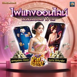 🍎ไพ่แคงออนไลน์ ฝากถอนไม่มีขั้นต่ำ 📲ID: @is168 เพียง 10บาทก็สามารถเล่นได้ 🍎