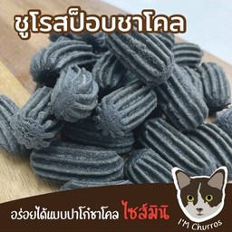 ป๊อบชูโรส สูตรชาโคล ปาท่องโก๋สเปน