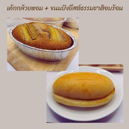 ขนมปังยีสต์ธรรมชาติอบร้อน + เค้กกล้วยหอม