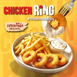 Chicken Ring 4 ชิ้นคู่ฟรายส์ รสออริจินัล
