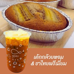 ชาไทยพรีเมี่ยม + เค้กกล้วยหอม