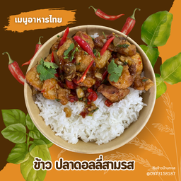 ข้าว ปลาดอลลี่สามรส