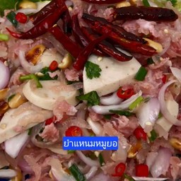 ยำแหนมหมูยอ