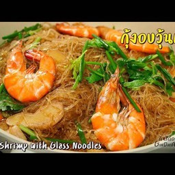 กุ้งอบวุ้นเส้น