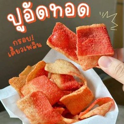 ปูอัดทอดกรอบ