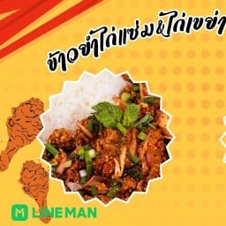 ข้าวยำไก่แซ่บ&ไก่เขย่า