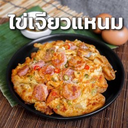 ไข่เจียวแหนม (ไม่มีข้าว) ใส่ไข่เบอร์0 4ฟอง แหนมจุกๆ