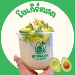 อโวคาโดโยเกิร์ตสด