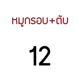 FD-KJ16-ก๋วยจั๊บ-หมูกรอบ-ตับ