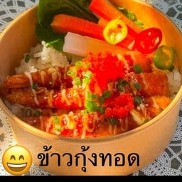 ข้่าวกุ้งทอด