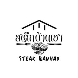 สเต๊กบ้านเฮา สาขาบึงแก่นนคร บึงแก่นนคร