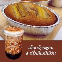 ครีมมี่เบบี้เบิร์น + เค้กกล้วยหอม