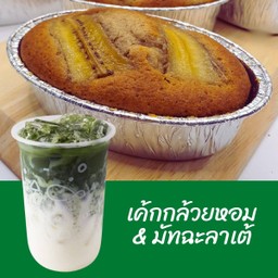 มัทฉะลาเต้ + เค้กกล้วยหอม