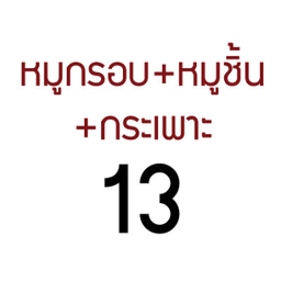FD-SM18-เส้นหมี่-หมูกรอบ-หมูชิ้น-กระเพาะ