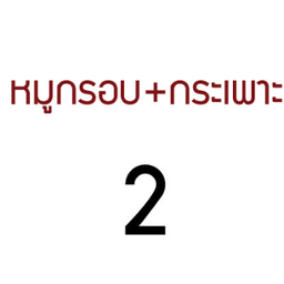 FD-MF05-เกาเหลาหม้อไฟ-หมูกรอบ+กระเพาะ