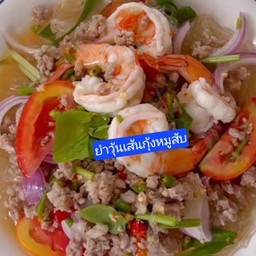 ยำวุ้นเส้นกุ้งหมูสับ