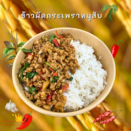 ข้าว ผัดกระเพราหมูสับ
