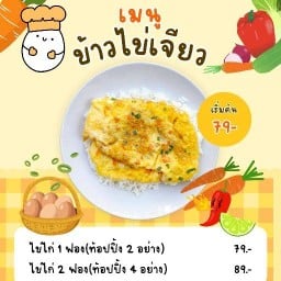 อาหารตามสั่ง ข้าวไข่เจียวตามใจ 1