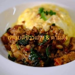 อร่อยดีข้าวแกง&ตามสั่ง